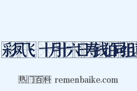 彩凤飞·十月十六日寿钱伯同组词是什么意思的图片